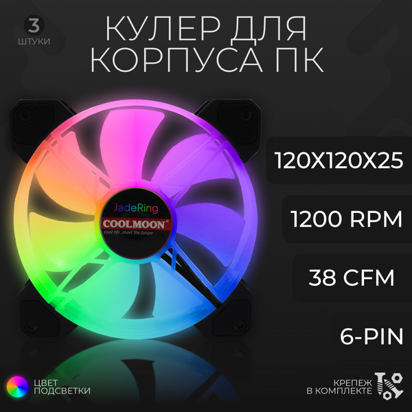 Вентиляторы 120мм для корпуса с ARGB подсветкой Coolmoon JadeRing, 3 ...
