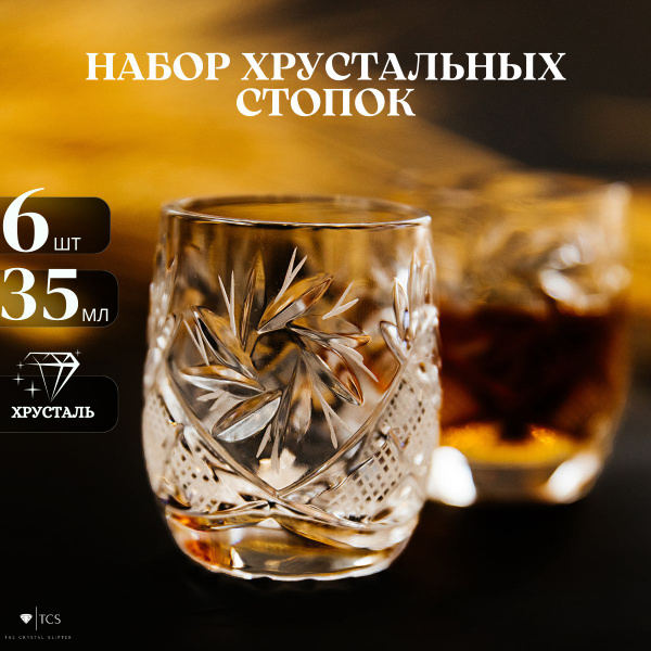 Набор стопок для бренди, для водки TCS, 35 мл, Хрусталь, 6 шт купить по ...