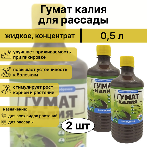 Гумат калия для рассады, концентрат (2 шт по 0,5 л). Натуральное ...