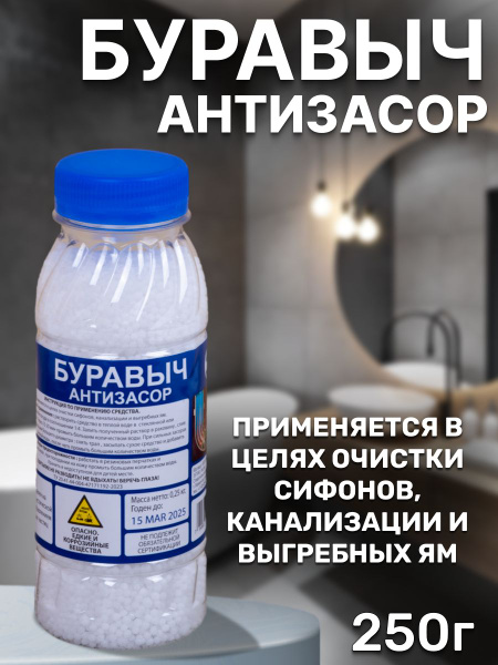 БУРАВЫЧ (антизасор) 250 гр. - купить с доставкой по выгодным ценам в ...