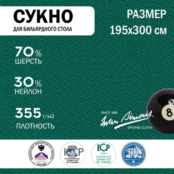 Бильярдное сукно для стола 8 футов купить на OZON по низкой цене ...