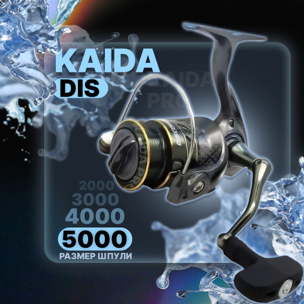 Катушка KAIDA DIS, Безынерционная, 5000, Передний фрикцион купить по ...