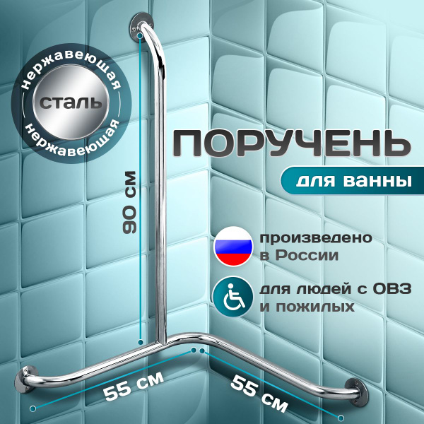 Опорный поручень для ванной комнаты угловой на две стены, В-550мм (55 ...