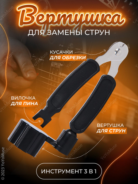 Вертушка с кусачками для струн - купить с доставкой по выгодным ценам в ...