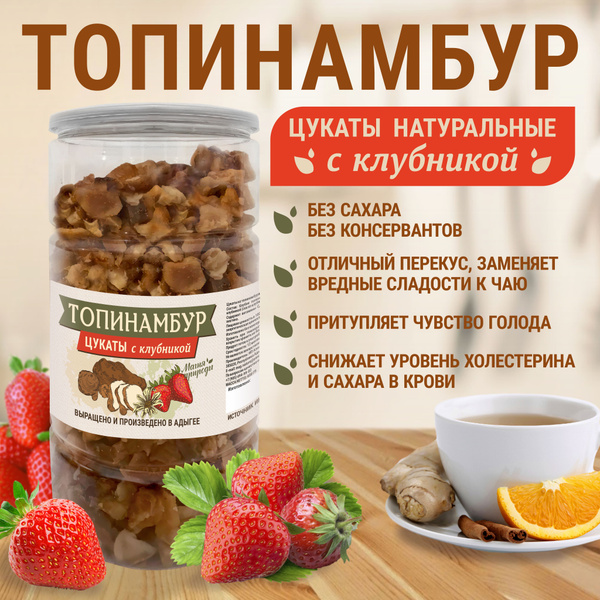 Магия природы. Цукаты из топинамбура Клубника. 650гр. купить на OZON по ...