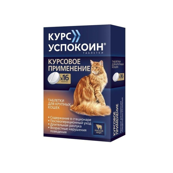 Астрафарм: Курс Успокоин, для крупных кошек, 16 таблеток - купить с ...