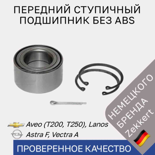 Передний ступичный подшипник Chevrolet Aveo T200, T250, Daewoo Lanos ...