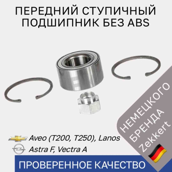 Передний ступичный подшипник Chevrolet Aveo T200, T250, Daewoo Lanos ...