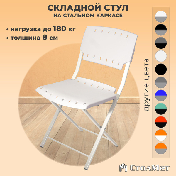 Стул кухонный складной стул "Рино", белый, СтолМет купить на OZON по ...