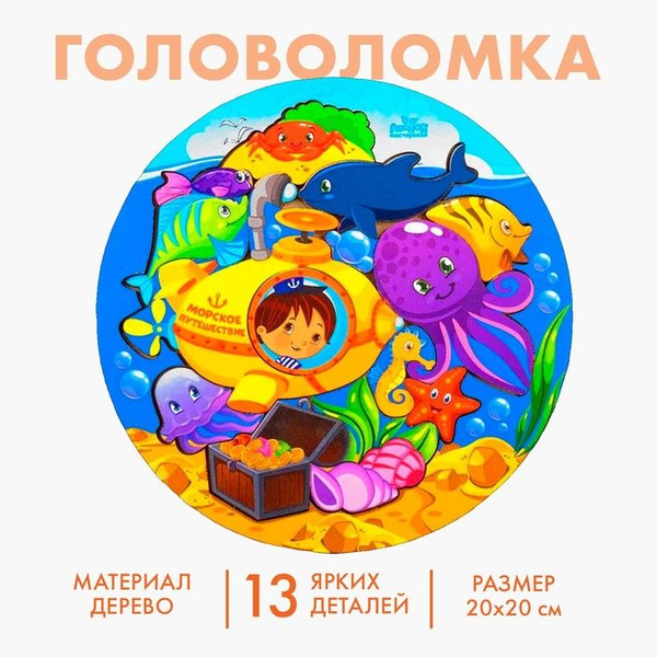 Головоломка логическая Подводная лодка, d 20 см - купить с доставкой по ...