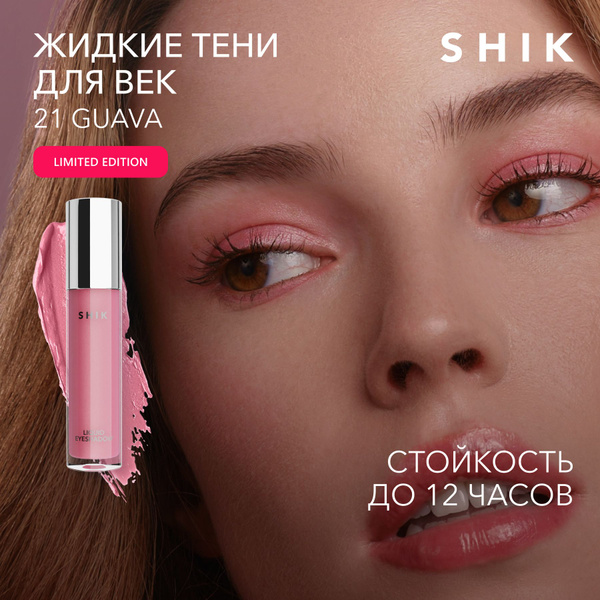 SHIK Тени для век жидкие LIQUID EYESHADOW блестящие, оттенок 21 GUAVA ...