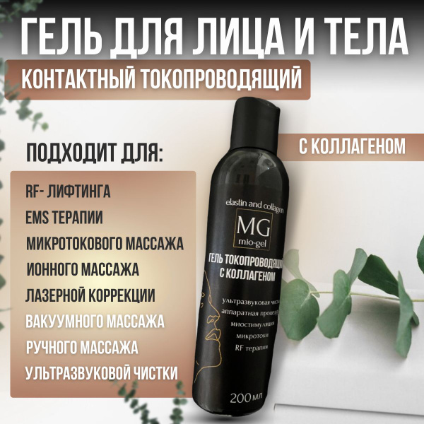 Контактный токопроводящий гель для микротоков, миостимуляции, RF/РФ ...