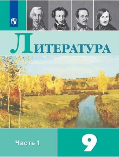 Учебник по Литературе 9класс. Часть 1. - купить с доставкой по выгодным ...