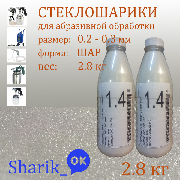 Стеклошарики 200-300 мкм 2,8кг купить по низкой цене в интернет ...