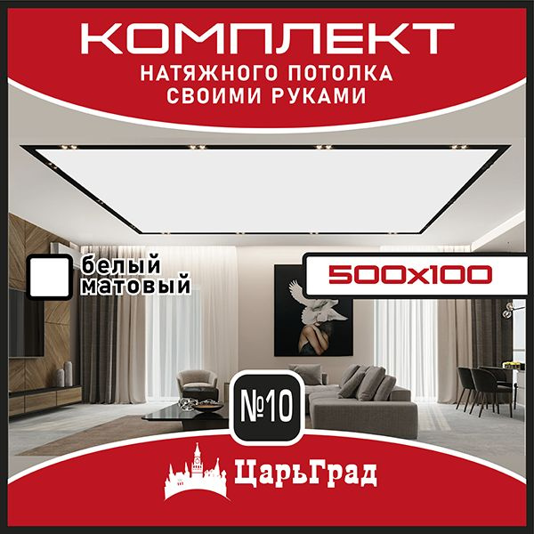 Характеристики Натяжной потолок комплект. 500*100. Натяжной потолок по ...