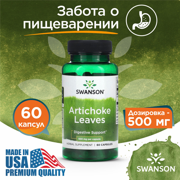 Артишок листья 500 мг 60 капсул, Swanson Artichoke Leaves, Здоровое ...