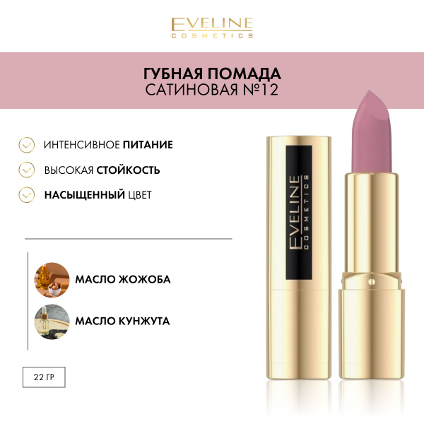EVELINE Помада для губ, сатиновая, нюдовая, тон №12, VARIETE - купить с ...