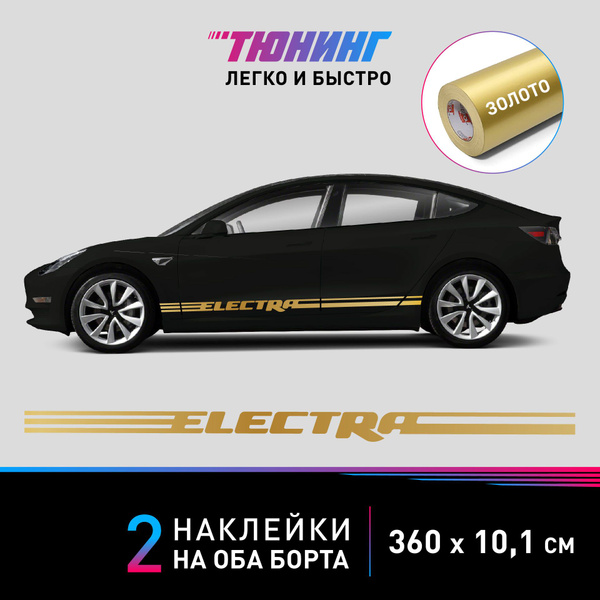 Наклейки на электромобиль с надписью ELECTRA, золотые полосы на авто на ...