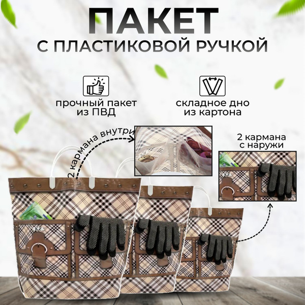 Пакеты с пластиковыми ручками, 4 кармана, "Клетки", 3 шт - купить по ...