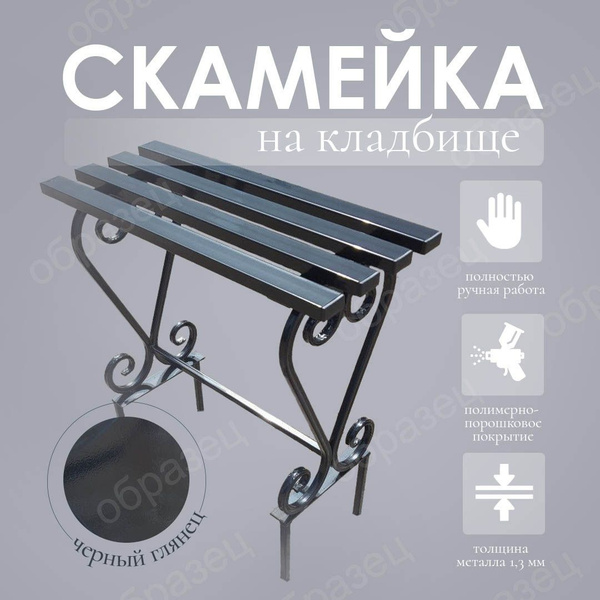 Скамейка на кладбище - купить с доставкой по выгодным ценам в интернет ...
