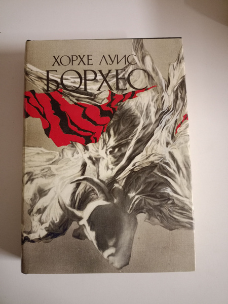 Хорхе Луис Борхес. Том 2.Собрание сочинений в трёх томах. | Борхес ...