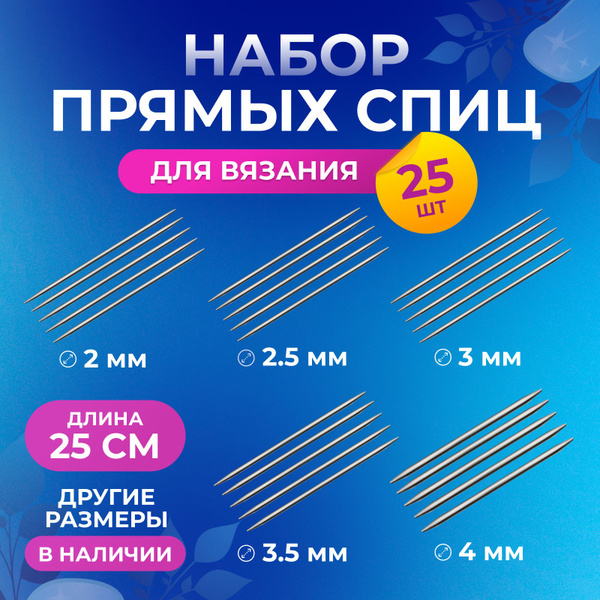 Набор прямых спиц для вязания 25 см, 25 штук - купить с доставкой по ...