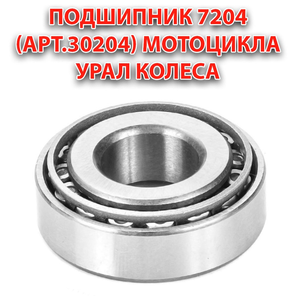 Подшипник 7204 (арт.30204) мотоцикла Урал колеса - купить по низким ...
