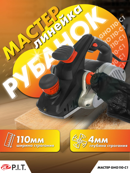 Рубанок P.I.T GHO110-C1 МАСТЕР купить по низкой цене с доставкой в ...