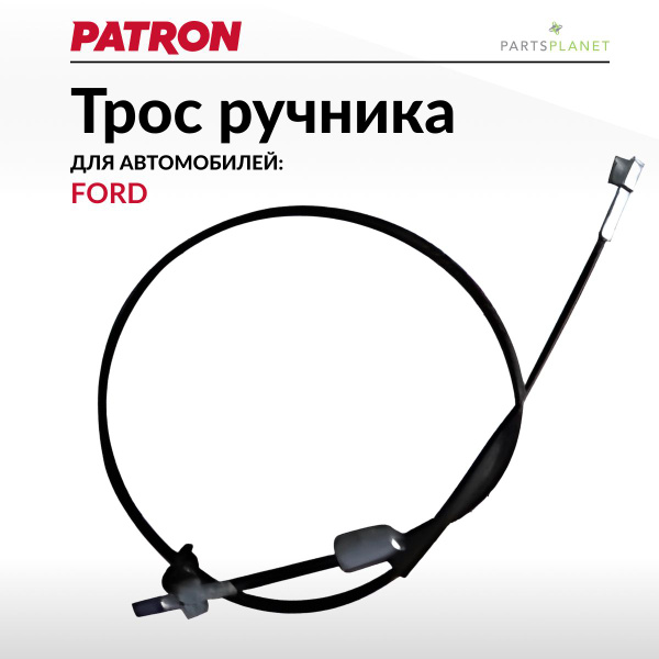Трос ручника Форд Фокус 2 (дисковые тормоза) - PATRON арт. PC3146 ...