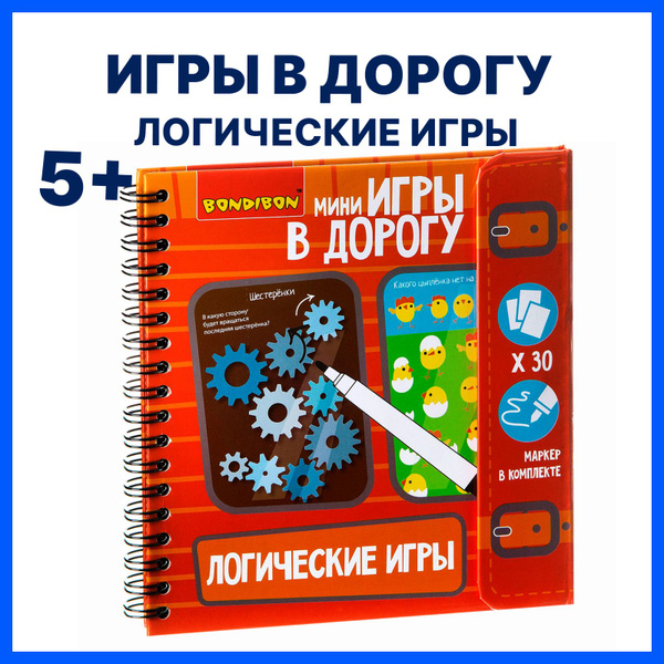 Развивающие настольные игры в дорогу для детей Bondibon "Логические ...