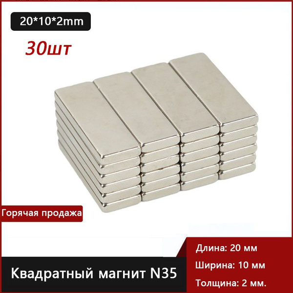 Магнит усиленный прямоугольник 20х10х2 мм - 30 шт, мощный купить на ...