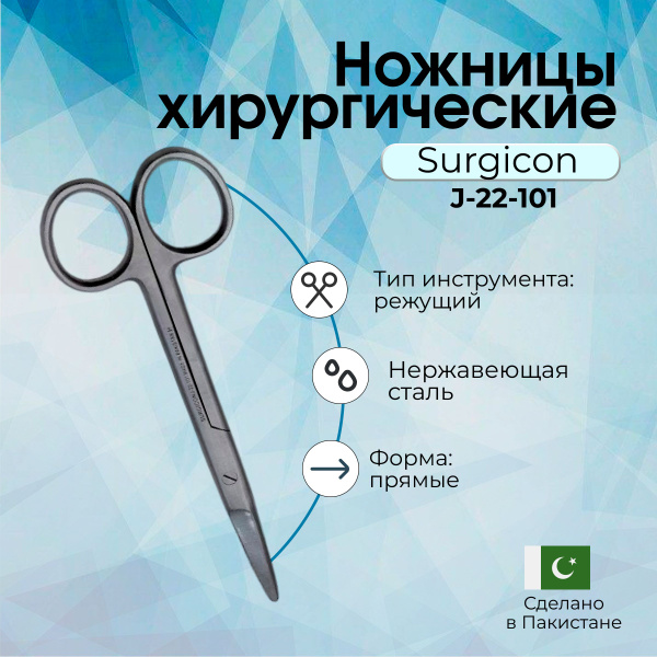 Ножницы медицинские хирургические прямые 150 мм Surgicon, Пакистан ...