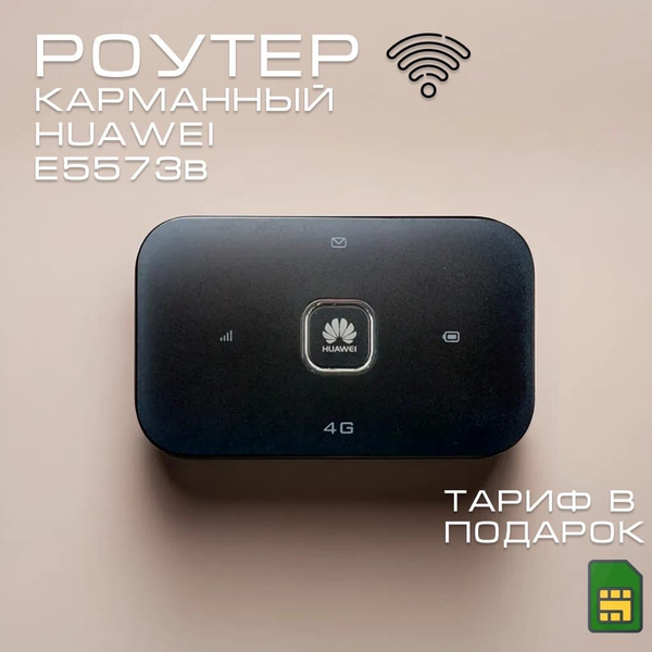Мобильный РОУТЕР WI-FI / МОДЕМ 4G 5573. 1 сим в подарк - купить с ...