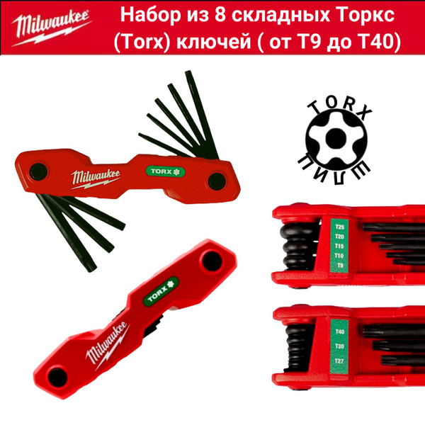 Набор складных Торкс (Torx) ключей Milwaukee (арт. 4932480979) - купить ...