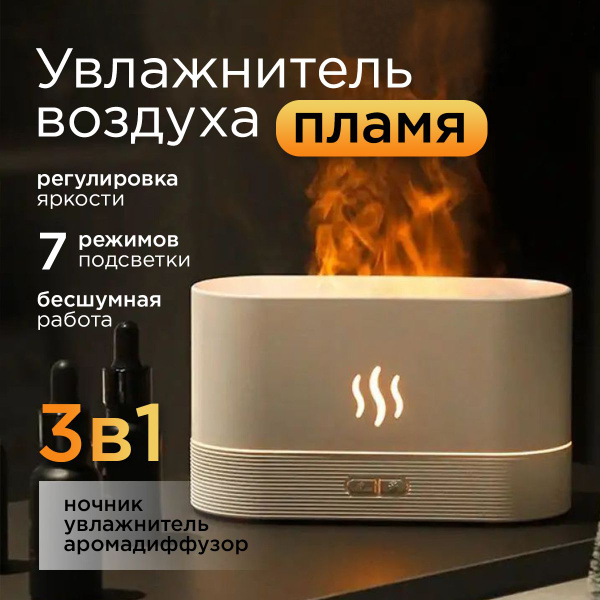 Увлажнитель воздуха с подсветкой и эффектом пламени, ночник ...