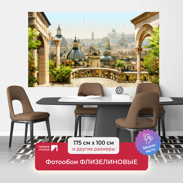Фотообои на стену флизелиновые город ПЕРВОЕ АТЕЛЬЕ "Вид с балкона на ...