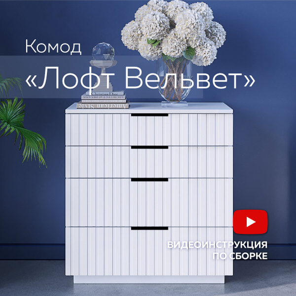 Комод вельвет