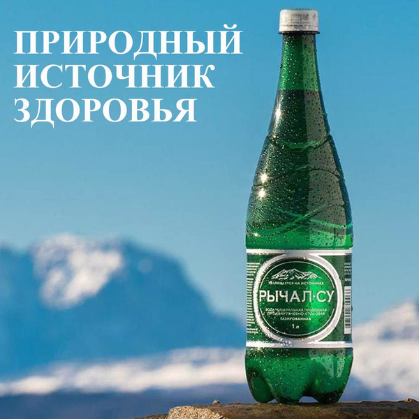 Рычал-Су Вода Минеральная Газированная 1000мл. 6шт - купить с доставкой ...