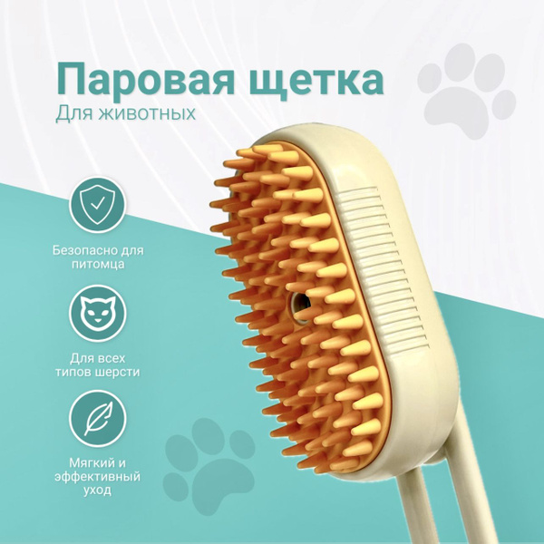 Паровая щетка для кошек и собак / Расческа с паром от линяющей шерсти ...
