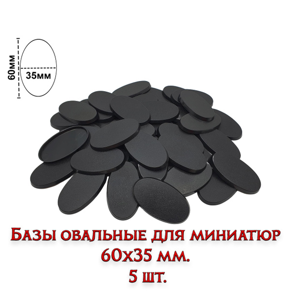 Базы овальные для миниатюр подставки 60x35 мм 5 шт - купить с доставкой ...
