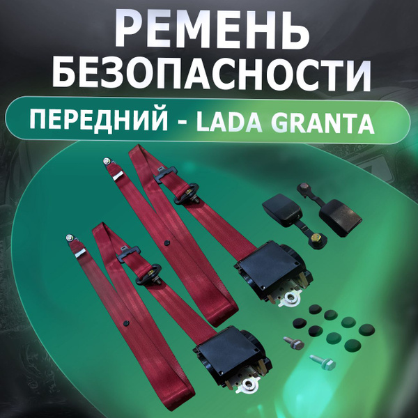 Ремень безопасности инерц. Бордовый-вишневый 2190, Гранта-Granta ...