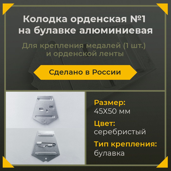 Колодка для медалей № 1 орденская алюминиевая - купить с доставкой по ...