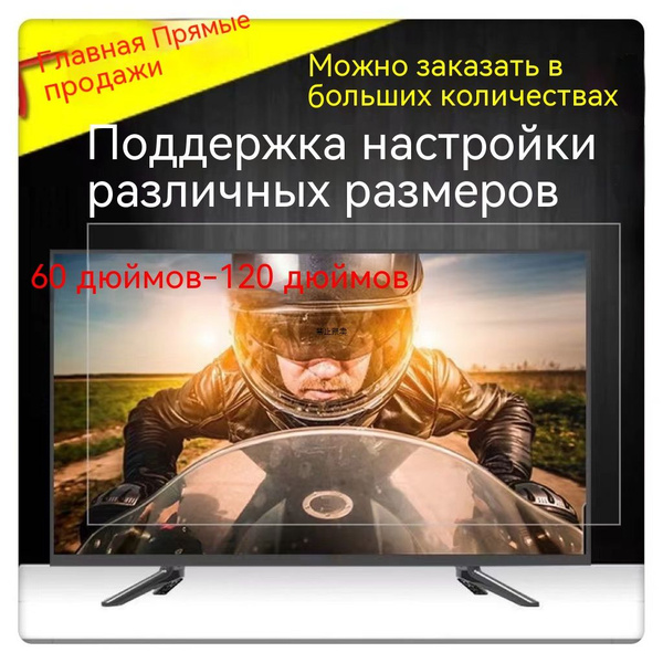 Защитный экран для телевизора 43'', Пластик - купить с доставкой по ...