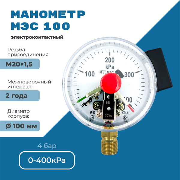 Манометр электроконтактный МЭС100 0 до 400 кПа (4 бар), резьба М20х1,5 ...