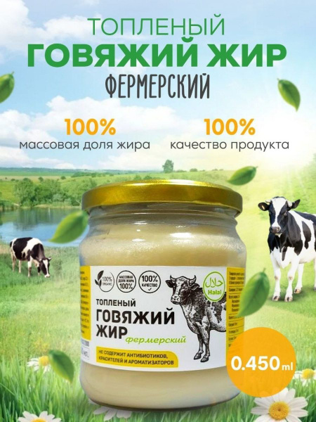 Жир говяжий топленый смалец высшего качества, 450 мл - купить с ...