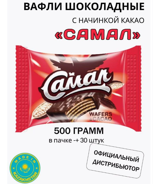 Конфеты вафельные в молочном шоколаде Самал со вкусом какао 500гр ...