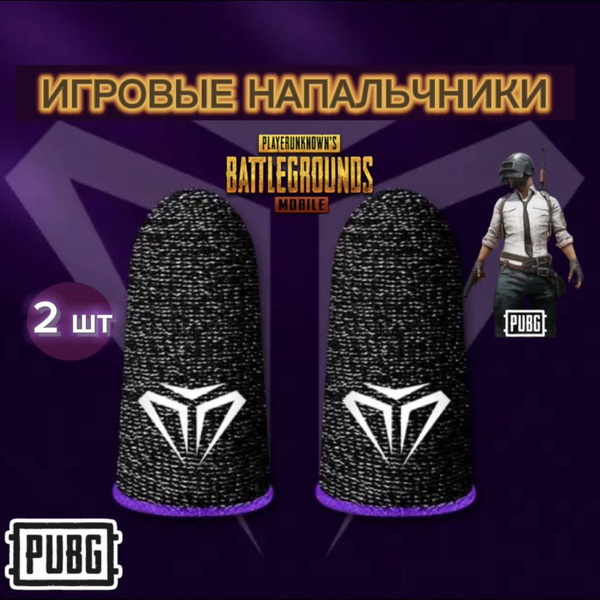 Напальчники для игр PUBG, фиолетовые, геймерские аксессуары для игр ...