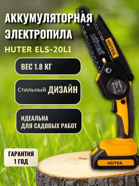 Аккумуляторная электропила Huter ELS-20Li 20 В, скорость пиления 6.5 м ...