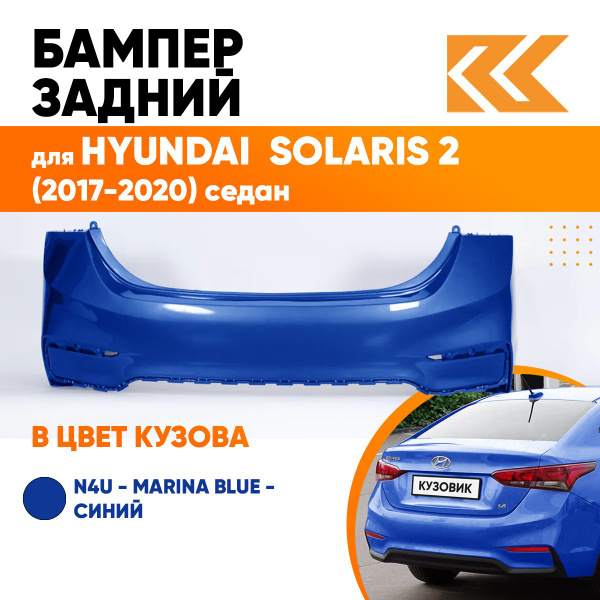 Бампер задний в цвет кузова для Хендай Солярис 2 Hyundai Solaris 2 ...