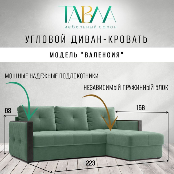 Mebior.Tech Угловой диванВаленсия Угловой, механизмДельфин,223х156х93см ...